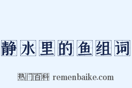 静水里的鱼组词是什么意思的图片